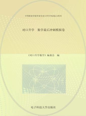 对口升学  数学最后冲刺模拟卷 封面