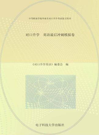 对口升学  英语同步综合检测卷 封面