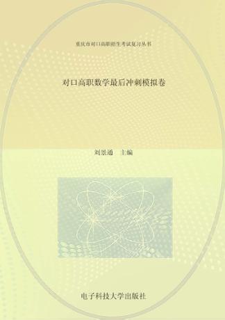 对口高职数学最后冲刺模拟卷 封面