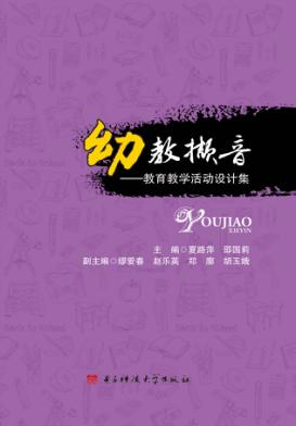 幼教撷音  教育教学活动设计集 封面