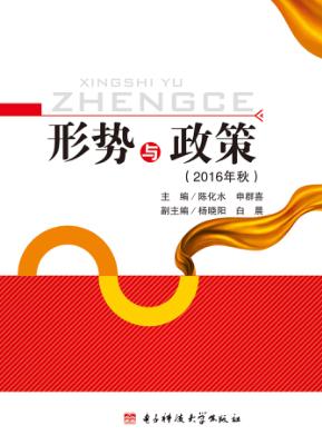 形势与政策  2016年秋版 封面