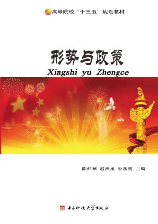 形势与政策 封面