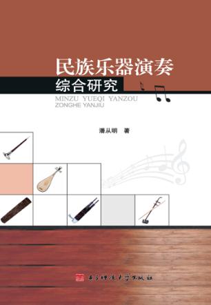 民族乐器演奏综合研究 封面
