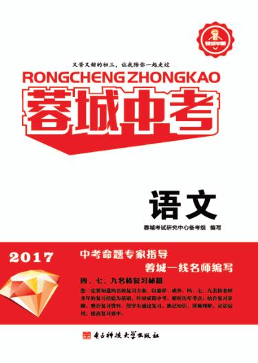 蓉城中考  语文 封面