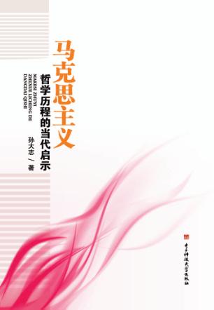 马克思主义哲学历程的当代启示 封面