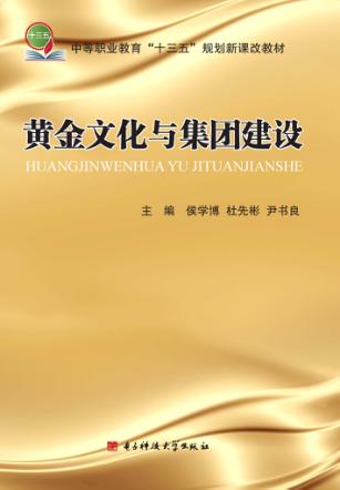 黄金文化与集团建设 封面