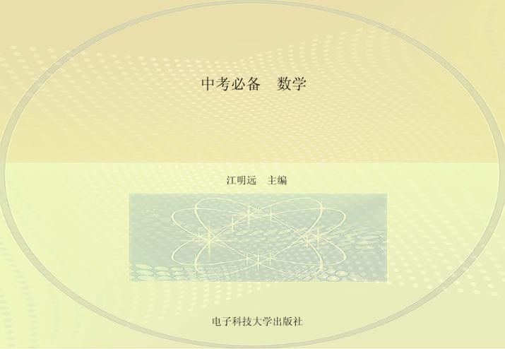 中考必备  数学 封面