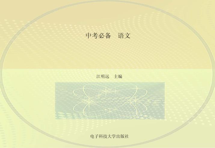 中考必备  语文 封面