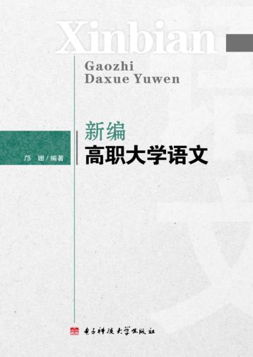 新编高职大学语文 封面
