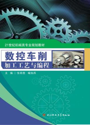 数控车削加工工艺与编程 封面