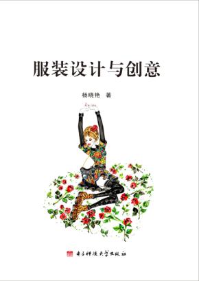 服装设计与创意 封面