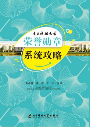 电子科技大学荣誉勋章系统攻略 封面