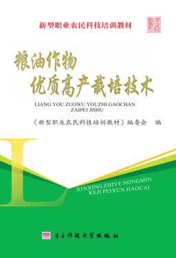 粮棉油作物病虫害综合防治技术 封面