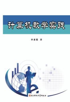 计算机教学实践 封面