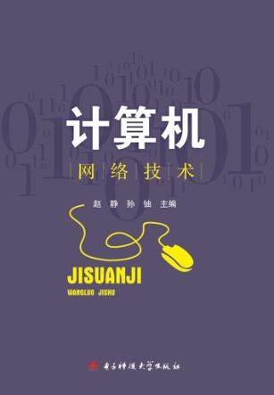 计算机网络技术 封面
