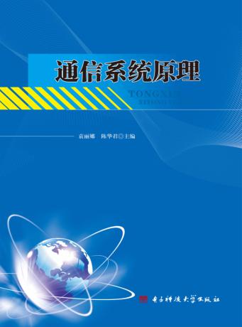 通信系统原理 封面