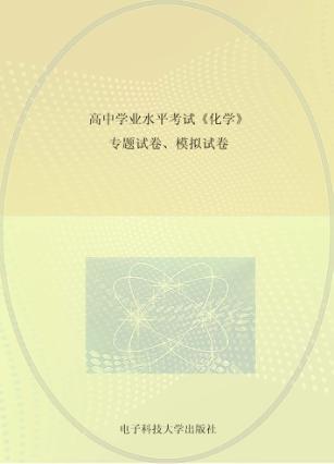 高中学业水平考试复习指南  化学  试卷 封面