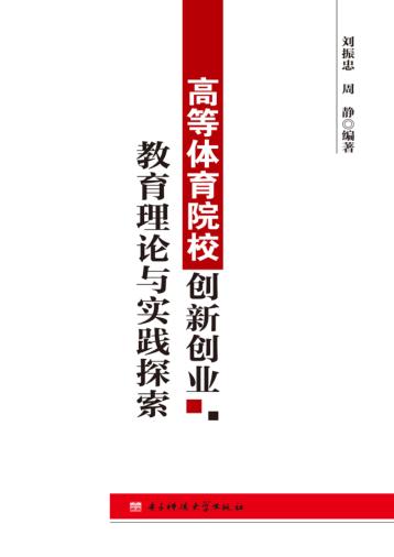 高等体育院校创新创业教育理论与实践探索 封面