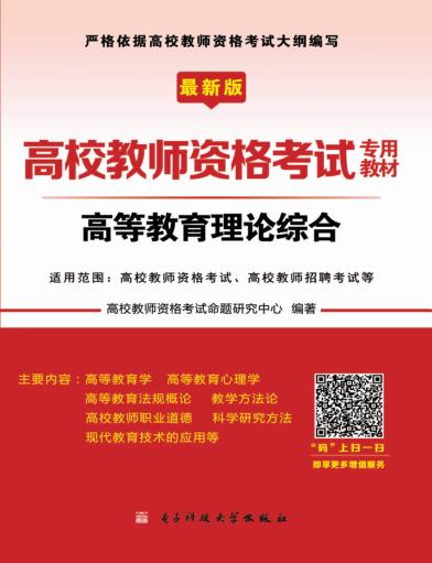 高校教师资格考试专用教材  高等教育理论综合 封面