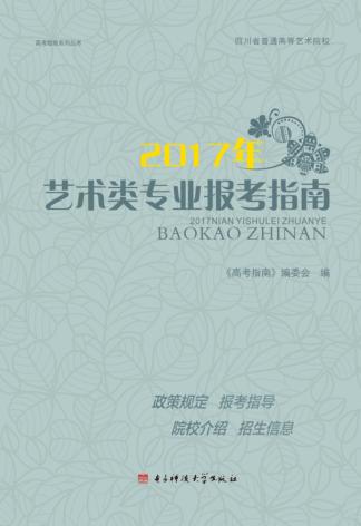 2017年艺术类专业报考指南 封面