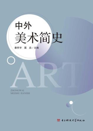中外美术简史 封面