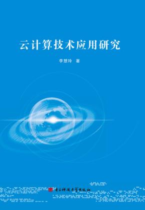 云计算技术应用研究 封面