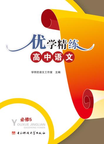 优学精练  高中语文  必修5 封面