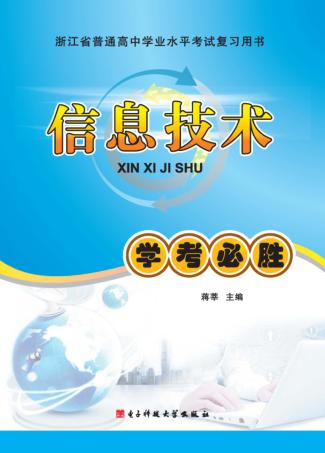 信息技术学考必胜 封面