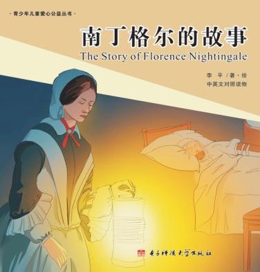 南丁格尔的故事u3000英汉对照 封面
