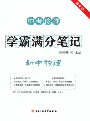 学霸满分笔记  初中物理