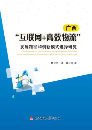 广西“互联网+高效物流”发展路径和创新模式选择研究 封面