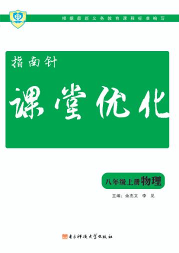 指南针  课堂优化  八年级  上  物理 封面