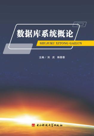 数据库系统概论 封面
