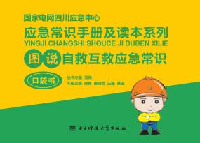 图说自救互救应急常识 封面