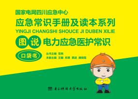 图说电力应急医护常识 封面