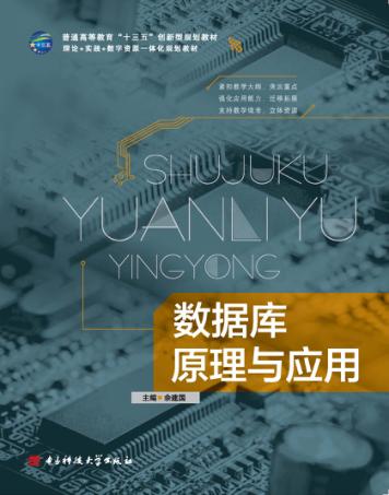数据库原理与应用 封面