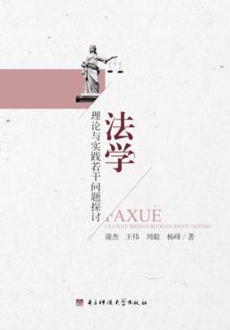 法学理论与实践若干问题探讨 封面