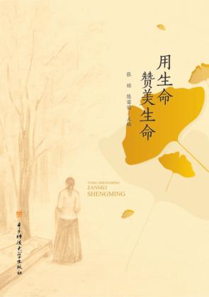 用生命赞美生命 封面