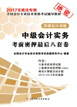 考前密押最后八套卷  中级会计实务 封面