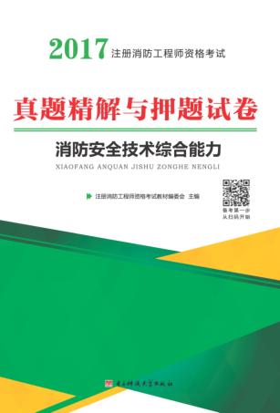消防安全技术综合能力真题精解与押题试卷 封面
