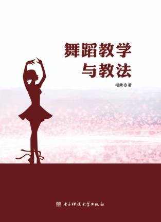舞蹈教学与教法 封面