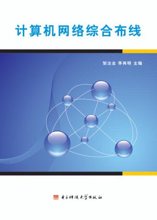 计算机网络综合布线 封面