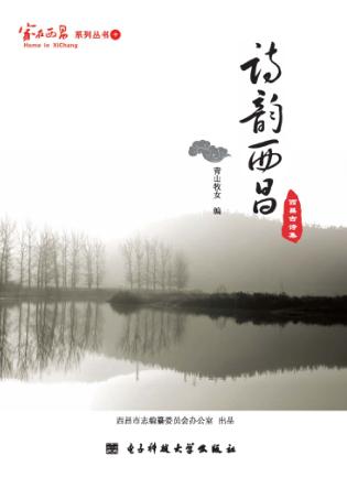 诗韵西昌  西昌古诗集 封面