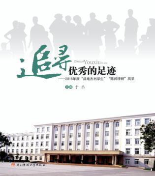 追寻优秀的足迹  2016年度成电杰出学生、陈邦清班风采 封面