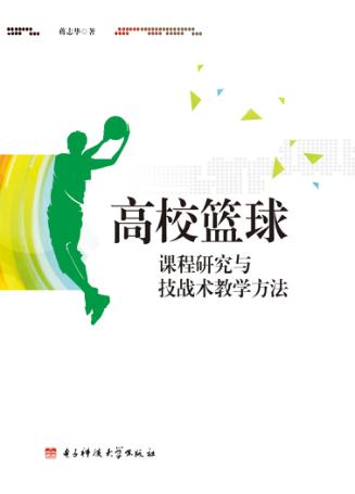 高效篮球课程研究与技术教学方法 封面
