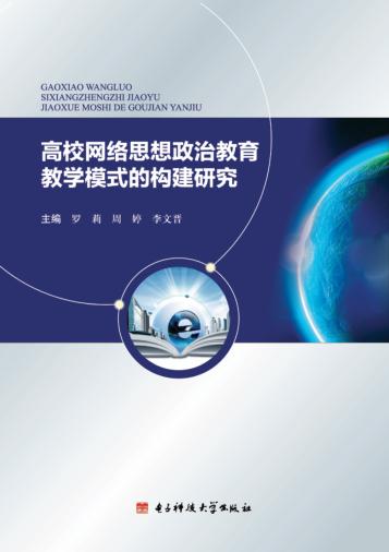 高校网络思想政治教育教学模式的构建研究 封面