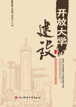 开放大学建设 基层单位发展及办学体系探索 封面