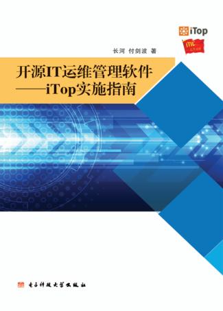 开源IT运维管理软件 iTop实施指南 封面