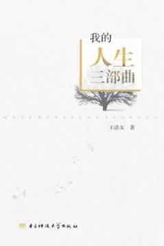 我的人生三部曲 封面