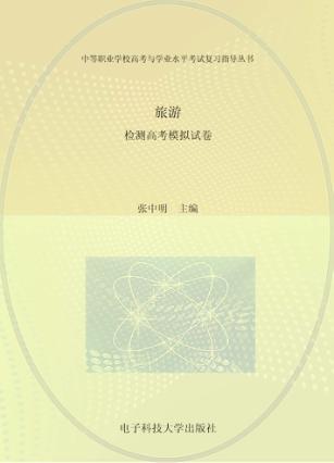 旅游  检测高考模拟试卷 封面